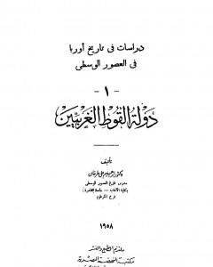 كتاب دراسات فى تاريخ أوروبا فى العصور الوسطى - دولة القوط الغربيين لـ إبراهيم علي طرخان