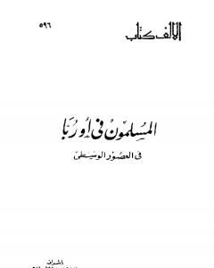 كتاب المسلمون في أوربا فى العصور الوسطى لـ إبراهيم علي طرخان