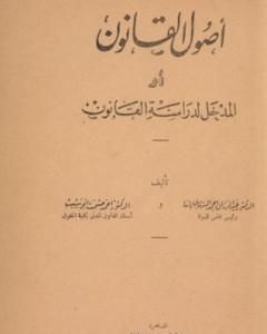 كتاب علم أصول القانون أو المدخل لدراسة القانون لـ عبد الرزاق السنهوري