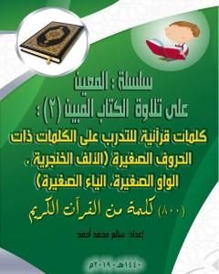 تحميل كتاب سلسلة المعين على تلاوة الكتاب المبين - الجزء الثاني pdf سالم محمد أحمد