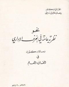 كتاب نحو نظرية عامة في العرف الإداري لـ د. برهان زريق