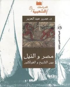 كتاب مصر والنيل بين التاريخ والفولكلور لـ عمرو عبد العزيز منير