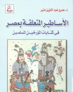 كتاب الأساطير المتعلقة بمصر فى كتابات المؤرخين المسلمين لـ عمرو عبد العزيز منير