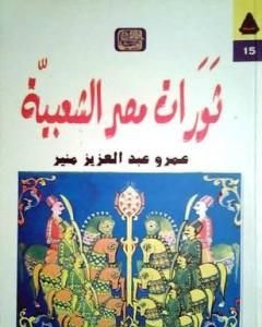 تحميل كتاب ثورات مصر الشعبية pdf عمرو عبد العزيز منير