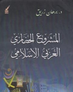 كتاب المشروع الحضاري العربي اإسلامي لـ د. برهان زريق