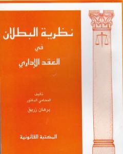 كتاب نظرية البطلان في العقد الإداري لـ د. برهان زريق