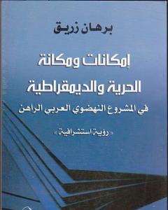 كتاب إمكانات ومكانة الحرية والديمقراطية في المشروع النهضوي العربي الراهن لـ د. برهان زريق
