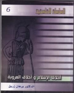 كتاب أخلاق العروبة وأخلاق الإسلام لـ د. برهان زريق