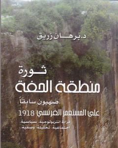 كتاب ثورة منطقة الحفة على المستعمر الفرنسي 1918 لـ د. برهان زريق  