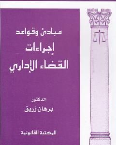 كتاب مبادئ وقواعد إجراءات القضاء الإداري لـ د. برهان زريق
