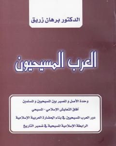 كتاب العرب المسيحيون لـ د. برهان زريق