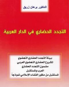 كتاب التجدد الحضاري في الدار العربية لـ د. برهان زريق
