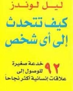 كتاب كيف تتحدث إلى أي شخص - نسخة أخرى لـ ليل لوندز