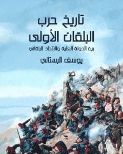 كتاب تاريخ حرب البلقان الأولى بين الدولة العلية والاتحاد البلقاني لـ يوسف البستاني