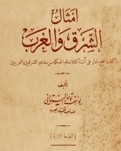 كتاب أمثال الشرق والغرب - نسخة أخرى لـ يوسف البستاني