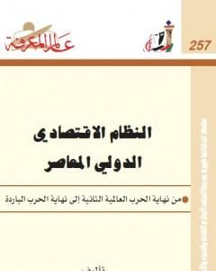كتاب النظام الاقتصادي الدولي المعاصر لـ حازم الببلاوي