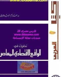 كتاب نظرات في الواقع الاقتصادي المعاصر لـ حازم الببلاوي