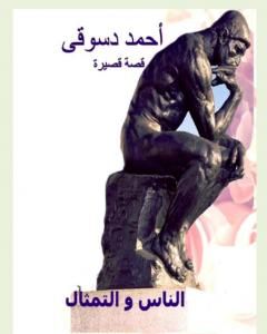 كتاب الناس و التمثال لـ أحمد دسوقي مرسي