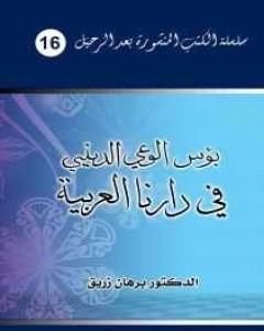 كتاب بؤس الوعي الديني في دارنا العربية لـ د. برهان زريق