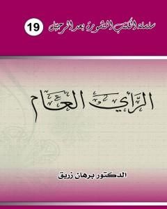 كتاب الرأي العام وحضانته لذروة سنام المجد في غشة بلد العشة لـ د. برهان زريق