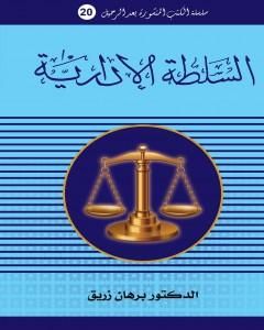 كتاب السلطة الادارية لـ د. برهان زريق