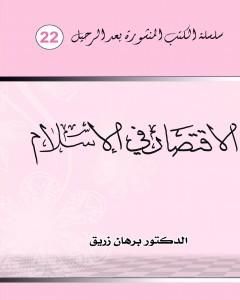 كتاب الاقتصاد في الإسلام لـ د. برهان زريق