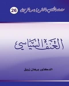 كتاب العنف السياسي لـ د. برهان زريق