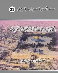 كتاب القدس في الضمير العربي والإسلامي لـ د. برهان زريق