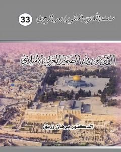 كتاب القدس في الضمير العربي والإسلامي لـ د. برهان زريق  