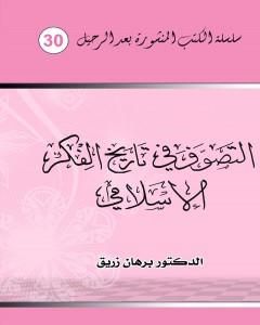 كتاب المجتمع المدني العربي الاسلامي لـ د. برهان زريق