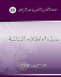 كتاب جدلية الأخلاق والسياسة لـ د. برهان زريق