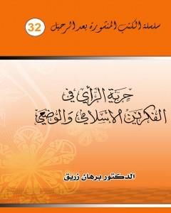 كتاب حرية الراي في الفكرين الإسلامي والوضعي لـ د. برهان زريق