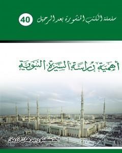 كتاب أهمية دراسة السيرة النبوية لـ د. برهان زريق