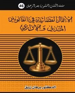 كتاب حرية المعارضة في الفكر والتاريخ السياسي الاسلامي والوضعي لـ د. برهان زريق