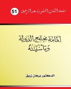 كتاب إقامة مجتمع الدولة وتأسيسه لـ د. برهان زريق