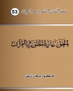 كتاب الحق غاية الخلق في القرآن لـ د. برهان زريق