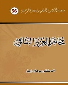 كتاب مخاطر الغزو الثقافي لـ د. برهان زريق