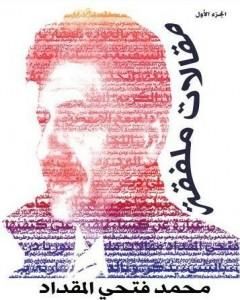 كتاب مقالات ملفقة - الجزء الأول لـ محمد فتحي المقداد