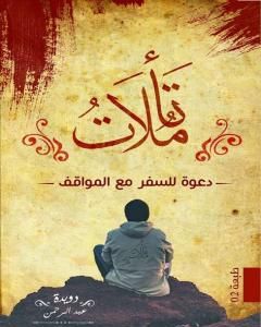 كتاب تأملات لـ عبد الرحمن دويدة