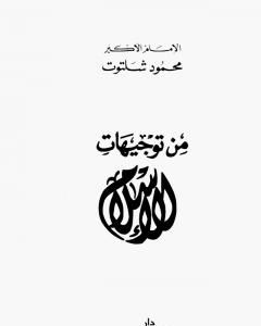 كتاب من توجيهات الإسلام لـ محمود شلتوت