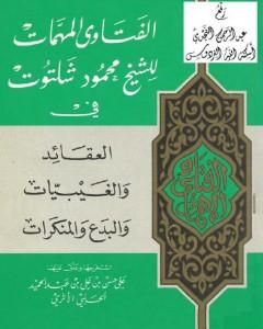 تحميل كتاب الفتاوى المهمات للشيخ محمود شلتوت في العقائد والغيبيات والبدع والمنكرات pdf محمود شلتوت