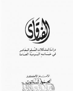 تحميل كتاب الفتاوى - دراسة لمشكلات المسلم المعاصر في حياته اليومية العامة pdf محمود شلتوت