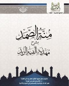 تحميل كتاب منة الصمد شرح مهذبة ألفيىة الزبد pdf د. طالب الكثيري