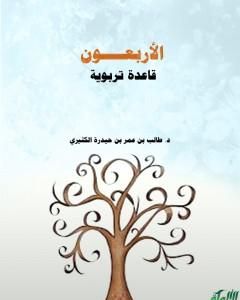 كتاب الأربعون قاعدة تربوية لـ د. طالب الكثيري