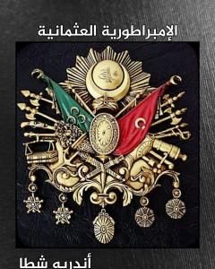 كتاب الإمبراطورية العثمانية لـ أندريه شطا