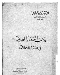 كتاب مذهب المنفعة العامة في فلسفة الأخلاق لـ توفيق الطويل