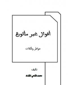 كتاب أقوال غير مأثورة لـ محمد فتحي المقداد
