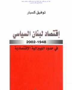 كتاب إقتصاد لبنان السياسي 1948-2002 في حدود الليبرالية الاقتصادية لـ توفيق كسبار