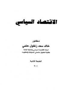 كتاب الإقتصاد السياسي لـ خالد سعد زغلول حلمي 