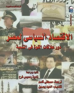 كتاب الاقتصاد السياسي لمصر - دور علاقات القوة في التنمية لـ نادية رمسيس فرح